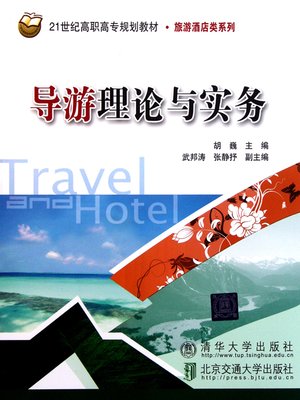 cover image of 导游理论与实务 (Theories and Practice of Tour Guide)